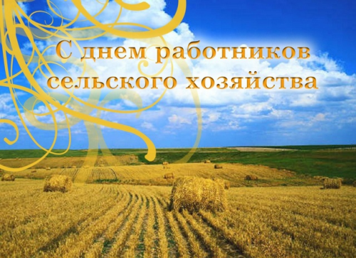 Поздравления к день работника сельского хозяйства и перерабатывающей промышленности Поздравления к день работника сельского хозяйства и перерабатывающей промышленности